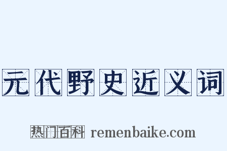 元代野史近义词是什么意思的图片